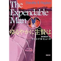 Amazon.co.jp: ゆるやかに生贄は (新潮文庫 ヒ 6-1) : ドロシイ・B
